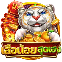 เสือน้อยสุดเฮง by money28